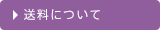 送料について