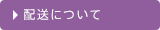 配送について
