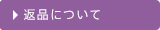 キャンセル・返品